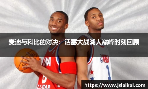 麦迪与科比的对决：活塞大战湖人巅峰时刻回顾