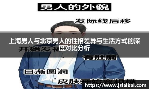 上海男人与北京男人的性格差异与生活方式的深度对比分析