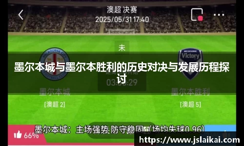 墨尔本城与墨尔本胜利的历史对决与发展历程探讨
