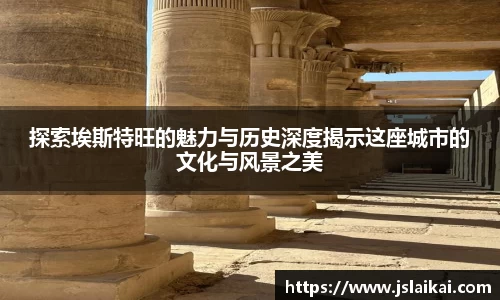 探索埃斯特旺的魅力与历史深度揭示这座城市的文化与风景之美