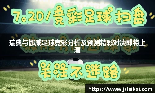 瑞典与挪威足球竞彩分析及预测精彩对决即将上演