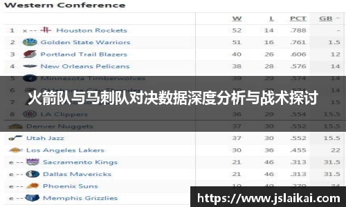 火箭队与马刺队对决数据深度分析与战术探讨