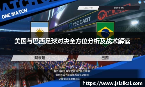 美国与巴西足球对决全方位分析及战术解读