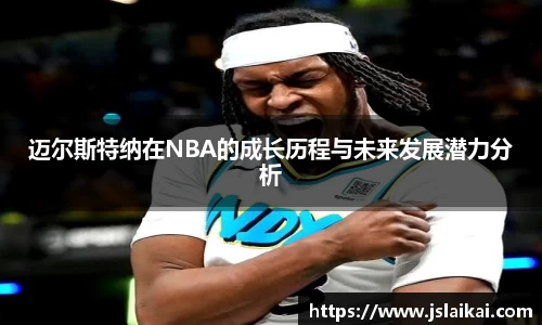 迈尔斯特纳在NBA的成长历程与未来发展潜力分析