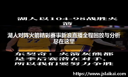 湖人对阵火箭精彩赛事新浪直播全程回放与分析尽在这里