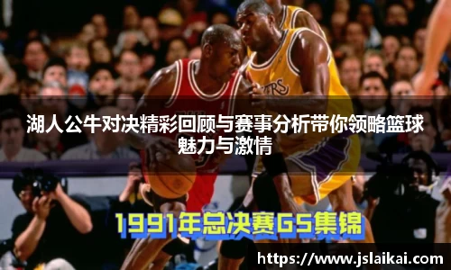 湖人公牛对决精彩回顾与赛事分析带你领略篮球魅力与激情