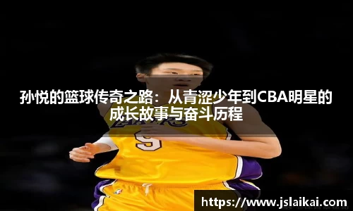 孙悦的篮球传奇之路：从青涩少年到CBA明星的成长故事与奋斗历程